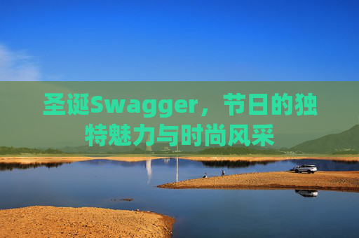 圣诞Swagger,节日的独特魅力与时尚风采